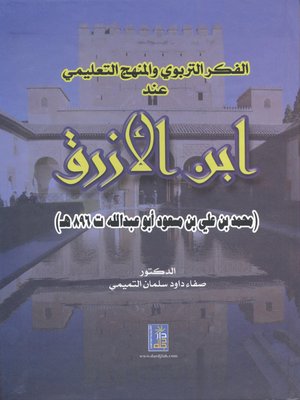cover image of الفكر التربوي والمنهج التعليمي عند إبن الأزرق (محمد بن علي بن مسعود أبو عبد الله ت 896 هـ)